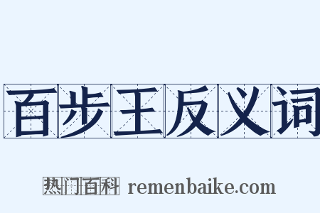百步王反义词是什么意思的图片
